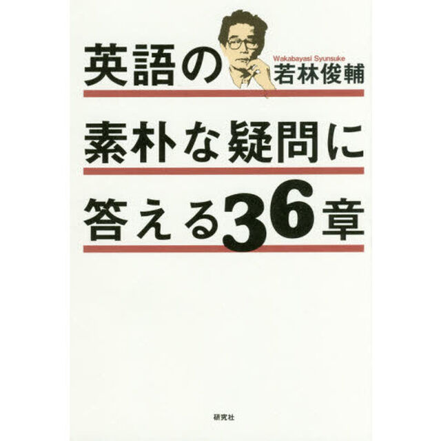 英語の素朴な疑問に答える３６章