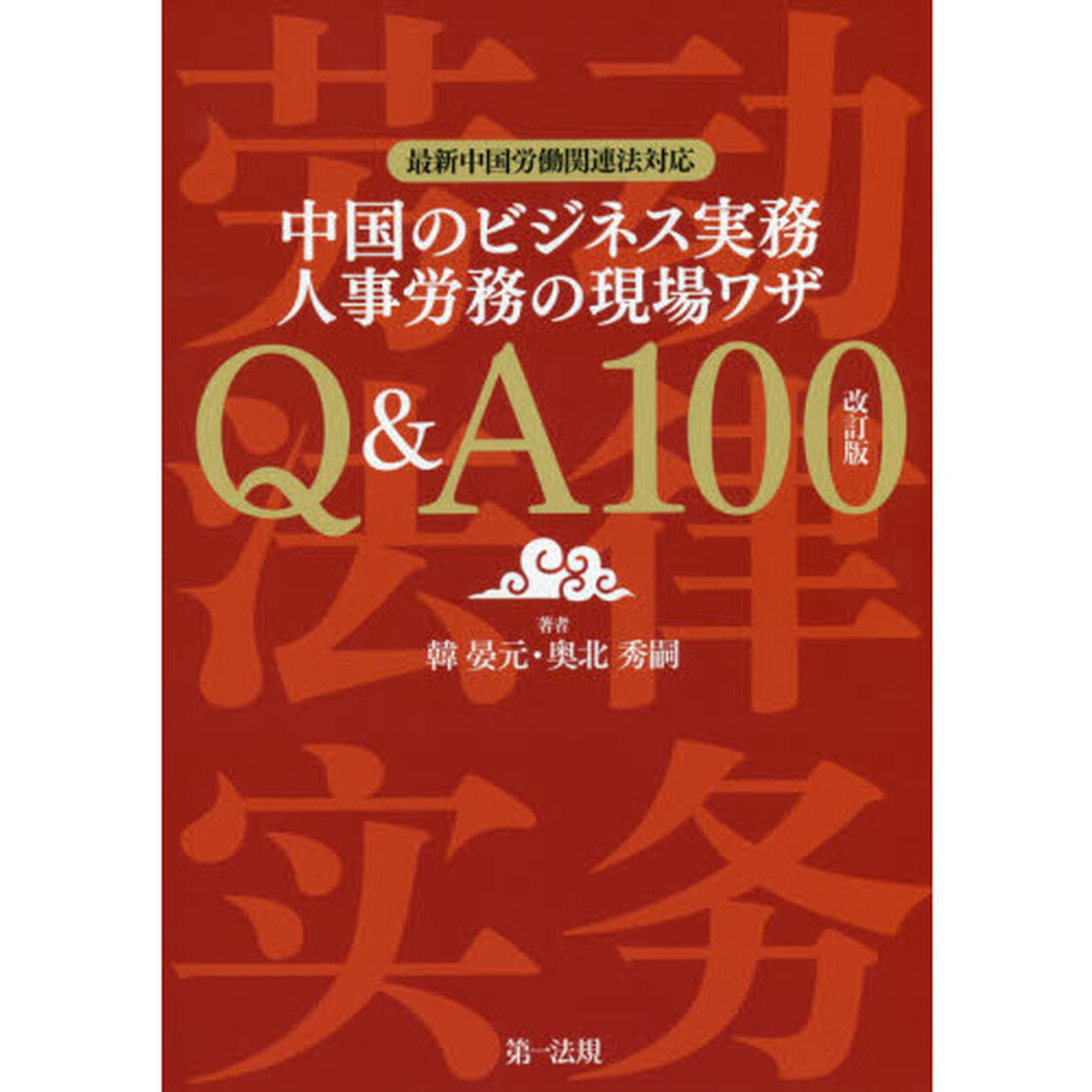 中国のビジネス実務人事労務の現場ワザＱ＆Ａ１００「改訂版」