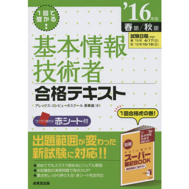１回で受かる！基本情報技術者合格テキスト　&rsquo;１６年版春期／秋期