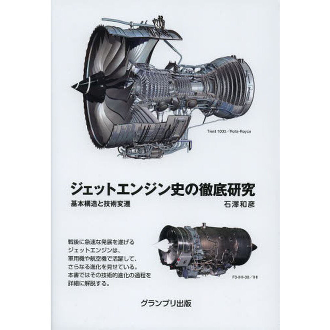 ジェットエンジン史の徹底研究　基本構造と技術変遷