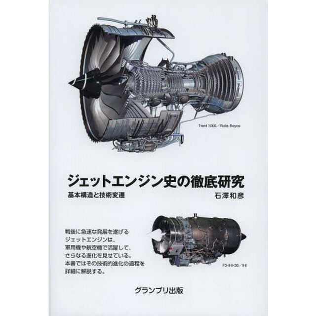 ジェットエンジン史の徹底研究　基本構造と技術変遷
