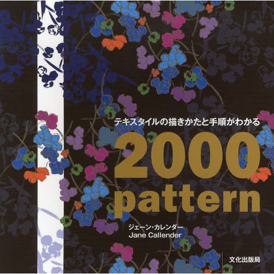 テキスタイルの描きかたと手順がわかる２０００　ｐａｔｔｅｒｎ