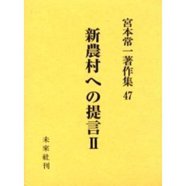 宮本常一著作集　４７「新農村への提言　２」