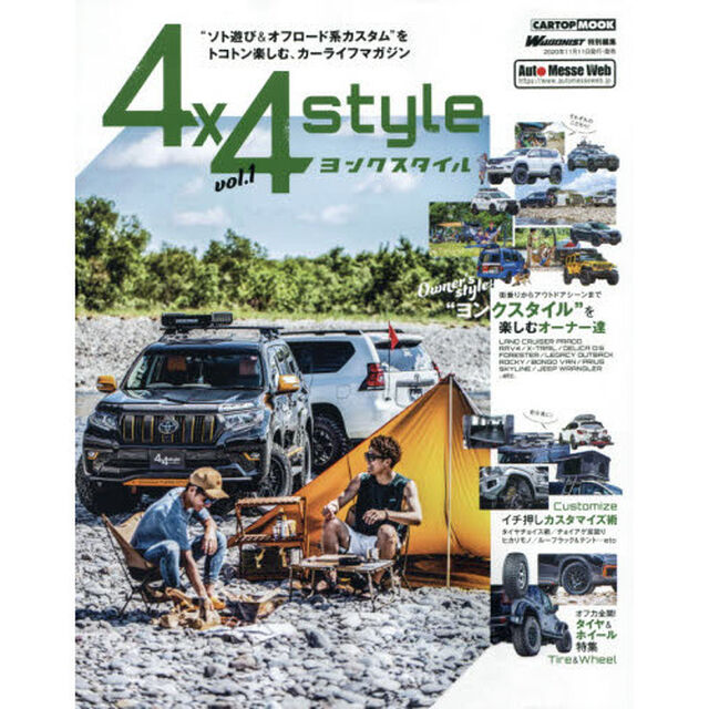 ヨンクスタイル　&ldquo;ソト遊び＆オフロード系カスタム&rdquo;をトコトン楽しむ、カーライフマガジン　ｖｏｌ．１