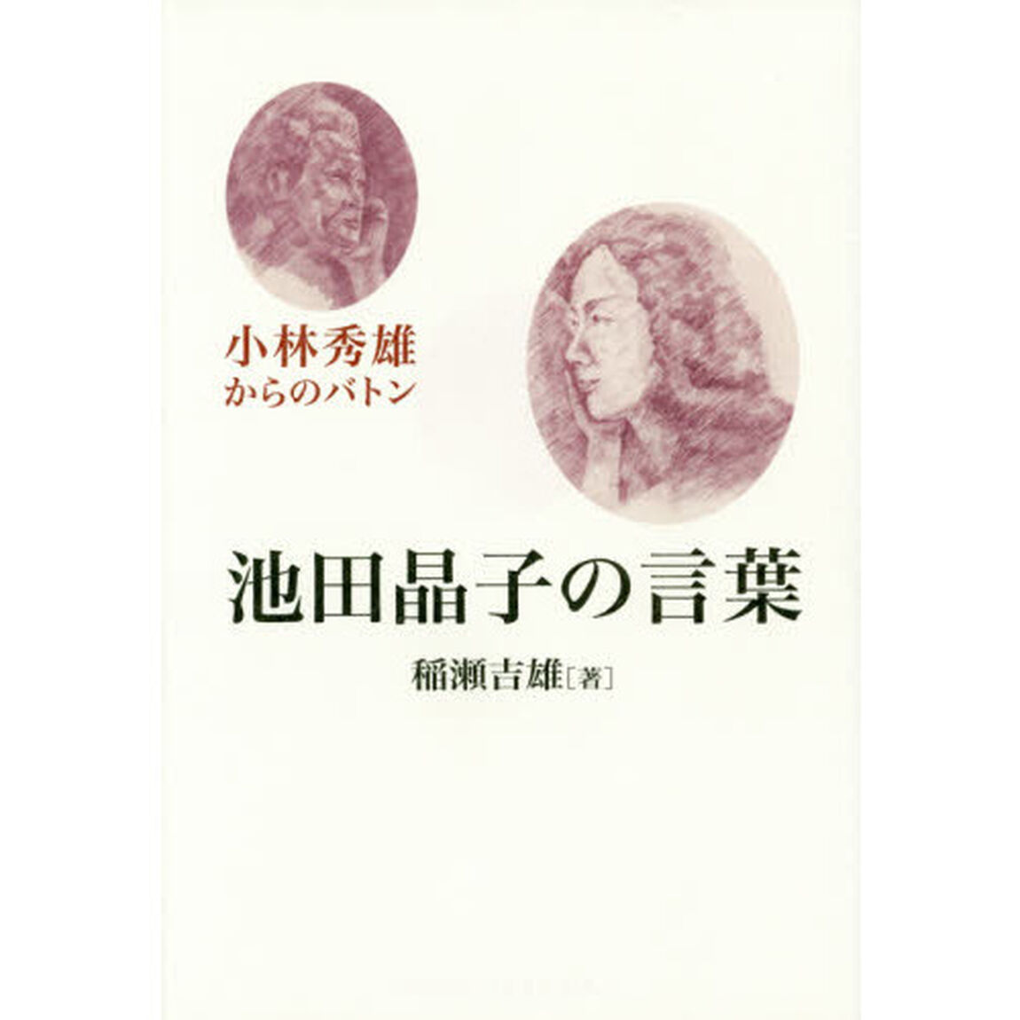 池田晶子の言葉　小林秀雄からのバトン