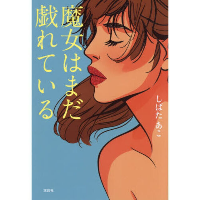 魔女はまだ戯れている