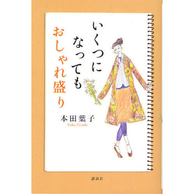 いくつになってもおしゃれ盛り