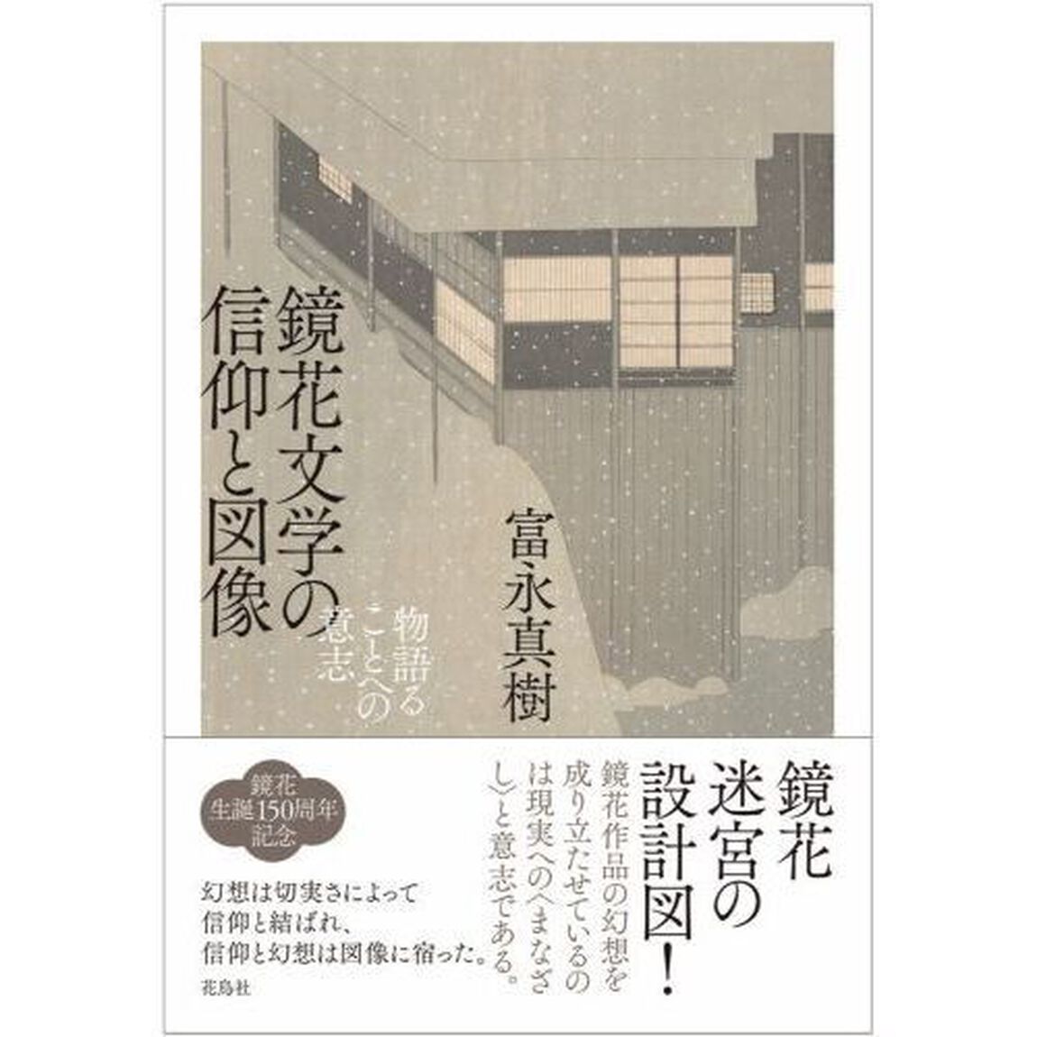 鏡花文学の信仰と図像　物語ることへの意志