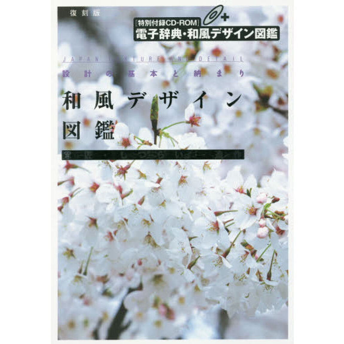 和風デザイン図鑑　設計の基本と納まり　意匠・しつらい・造作　復刻版