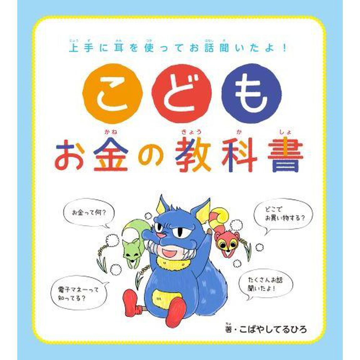 こどもお金の教科書　上手に耳を使ってお話聞いたよ！
