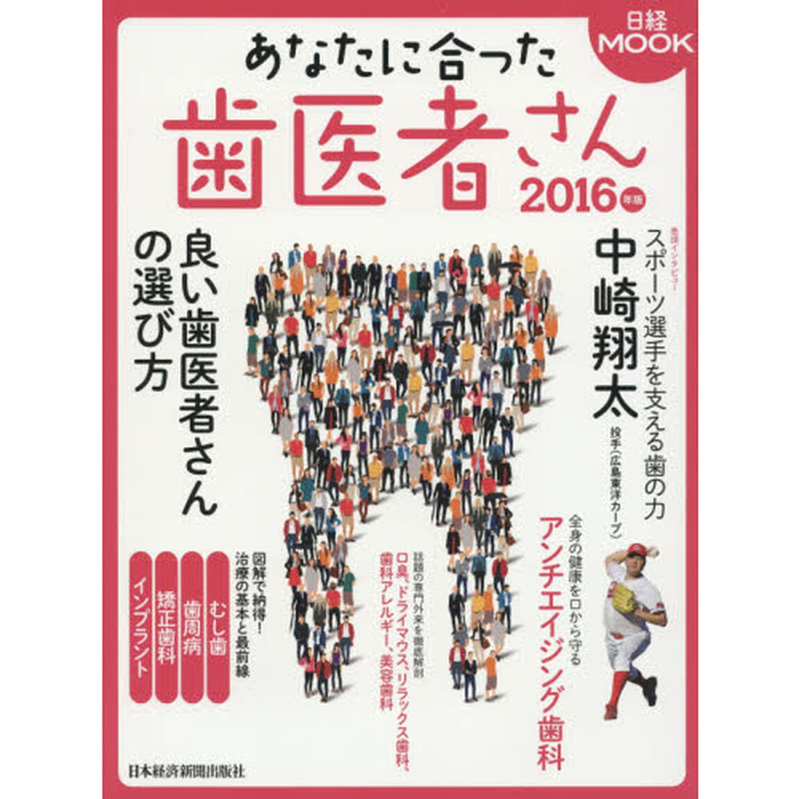 あなたに合った歯医者さん　２０１６年版