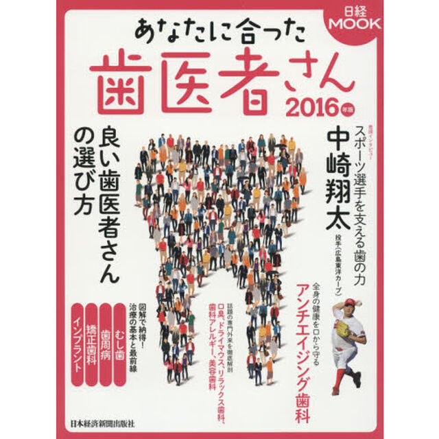 あなたに合った歯医者さん　２０１６年版