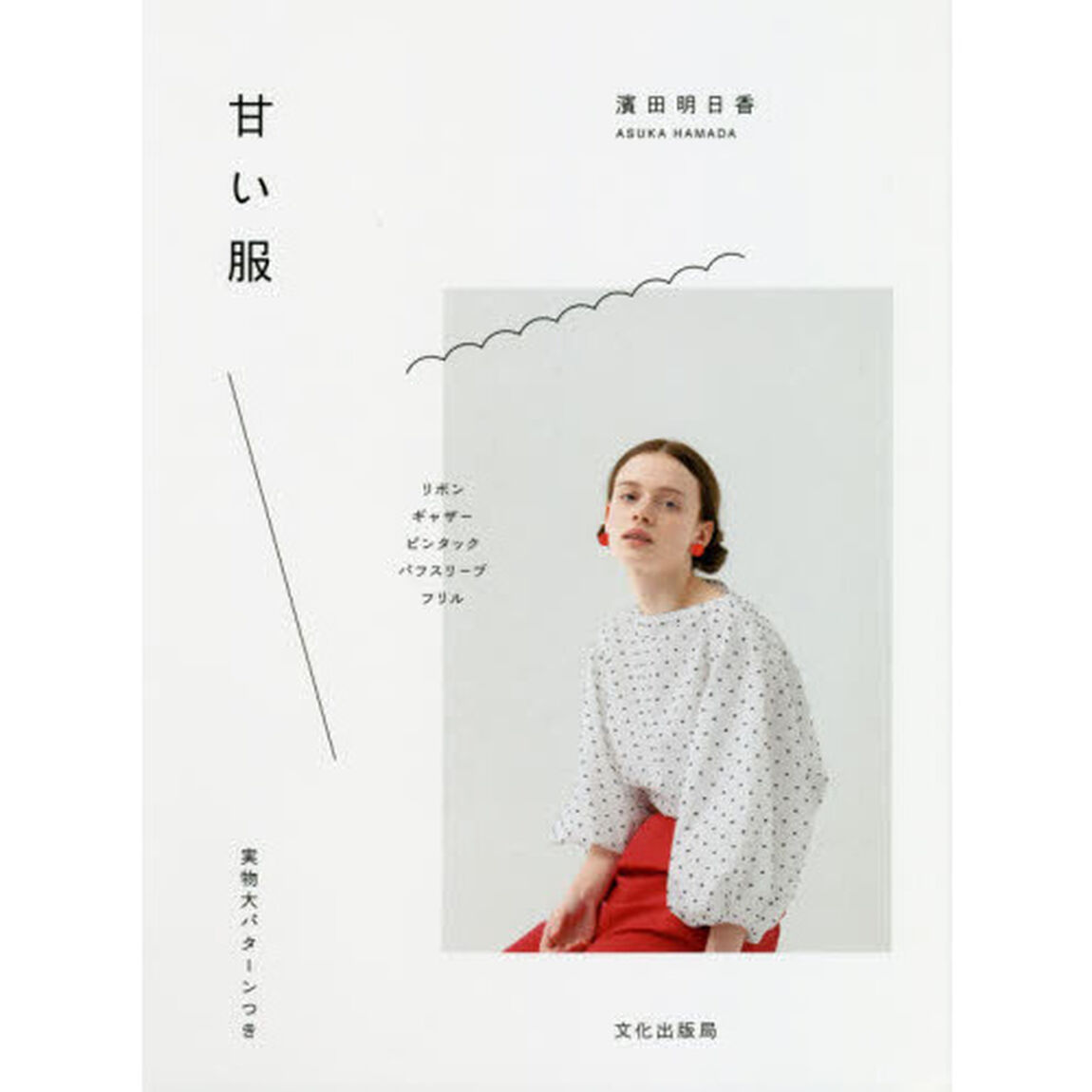 甘い服