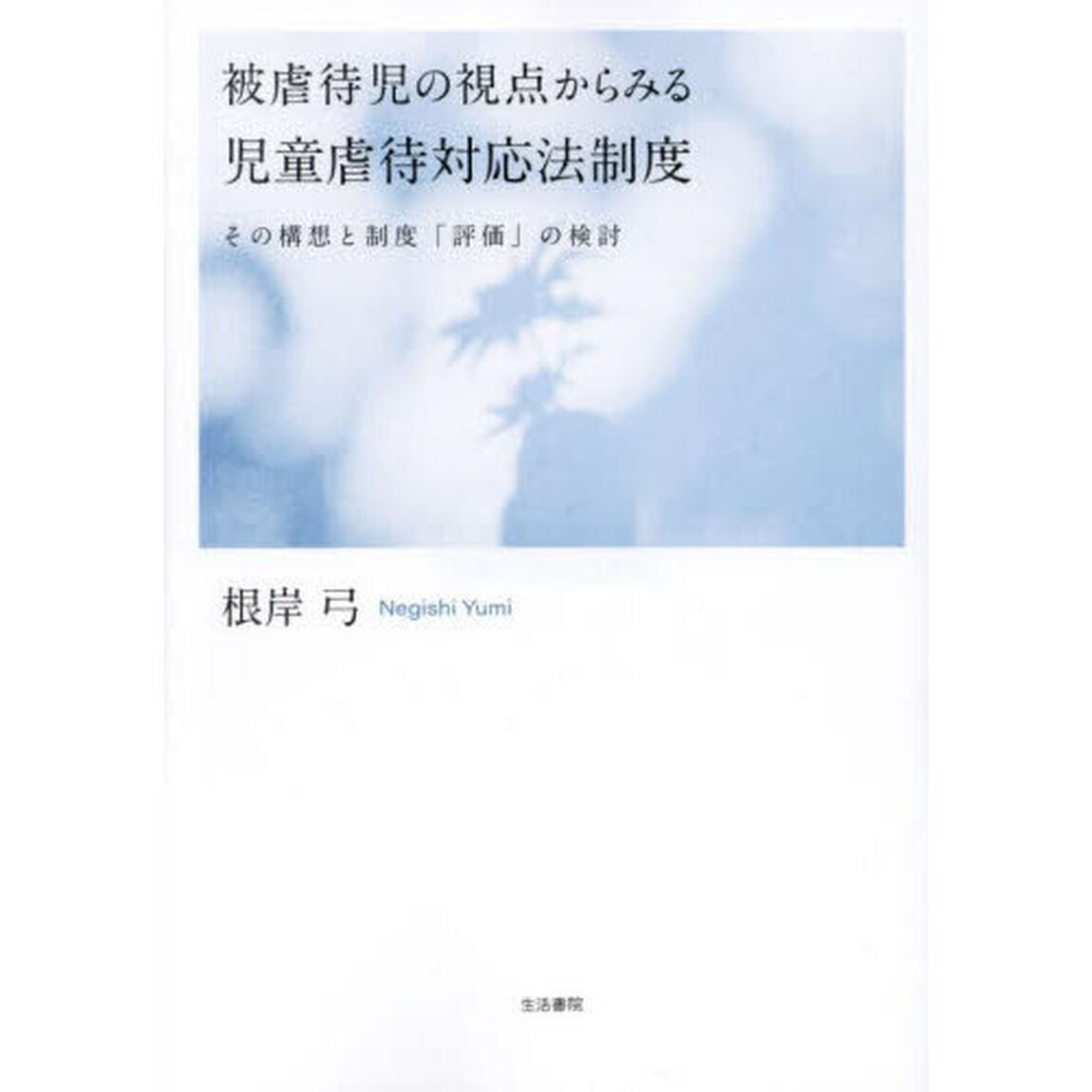 被虐待児の視点からみる児童虐待対応法制度　その構想と制度「評価」の検討