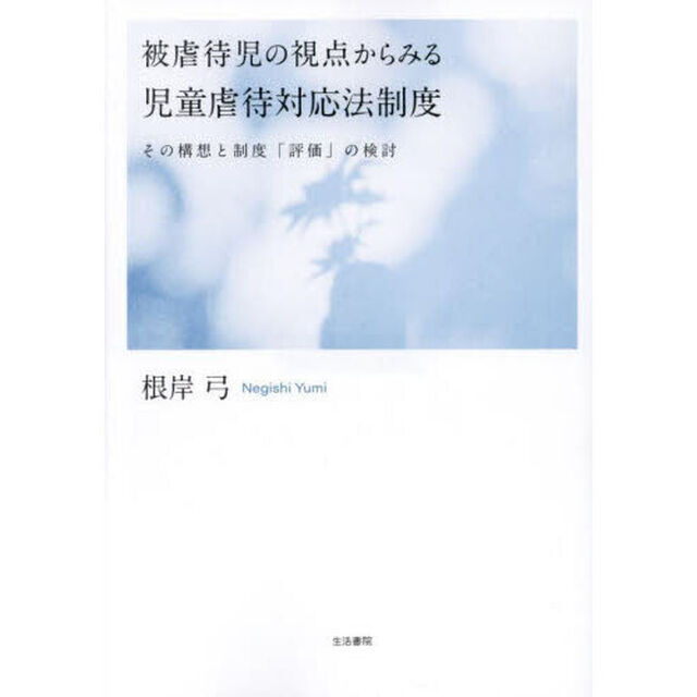 被虐待児の視点からみる児童虐待対応法制度　その構想と制度「評価」の検討