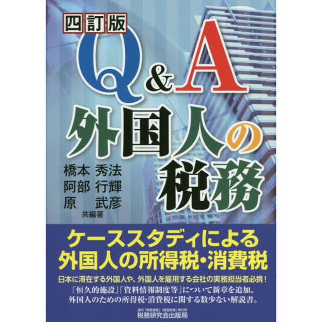 Ｑ＆Ａ外国人の税務「４訂版」