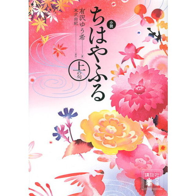 小説ちはやふる　上の句