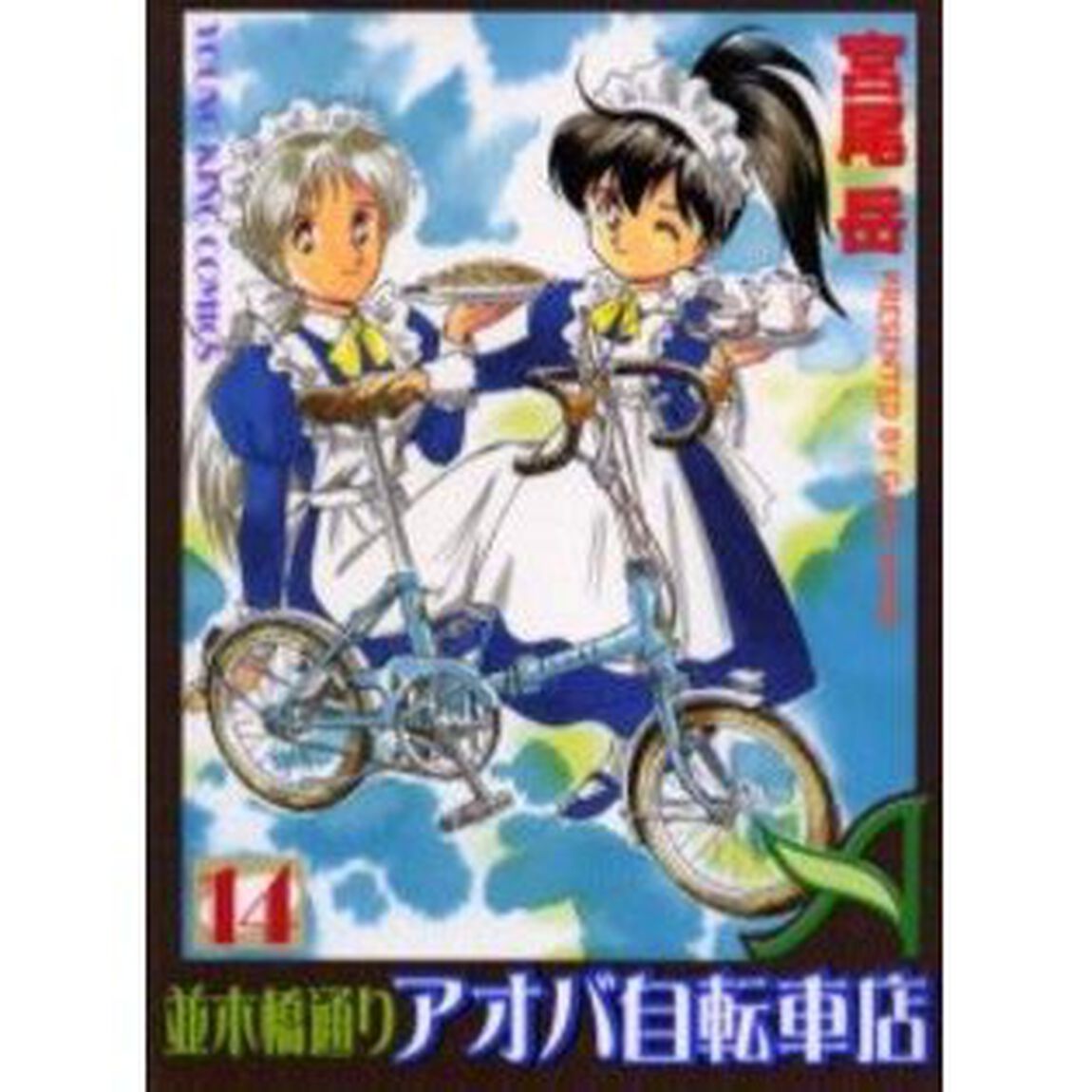 並木橋通りアオバ自転車店　　１４