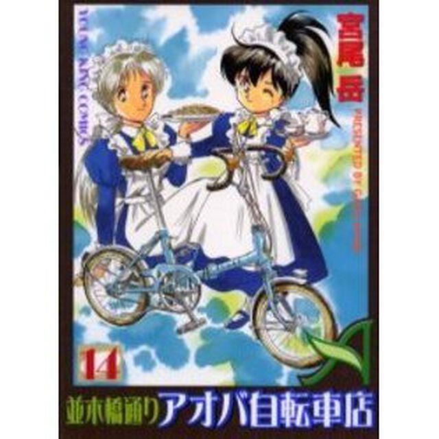 並木橋通りアオバ自転車店　　１４