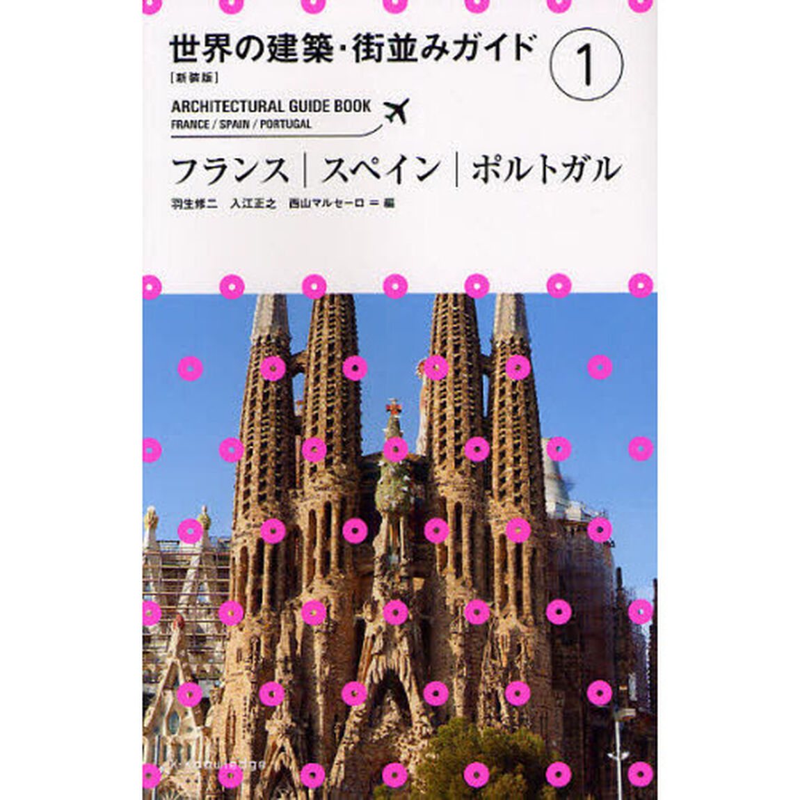 世界の建築・街並みガイド　１「新装版」「フランス｜スペイン｜ポルトガル」