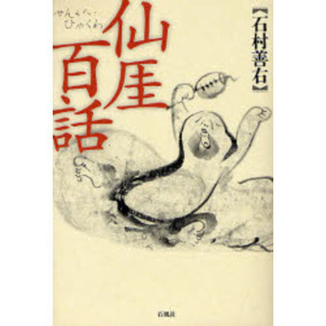 仙　百話