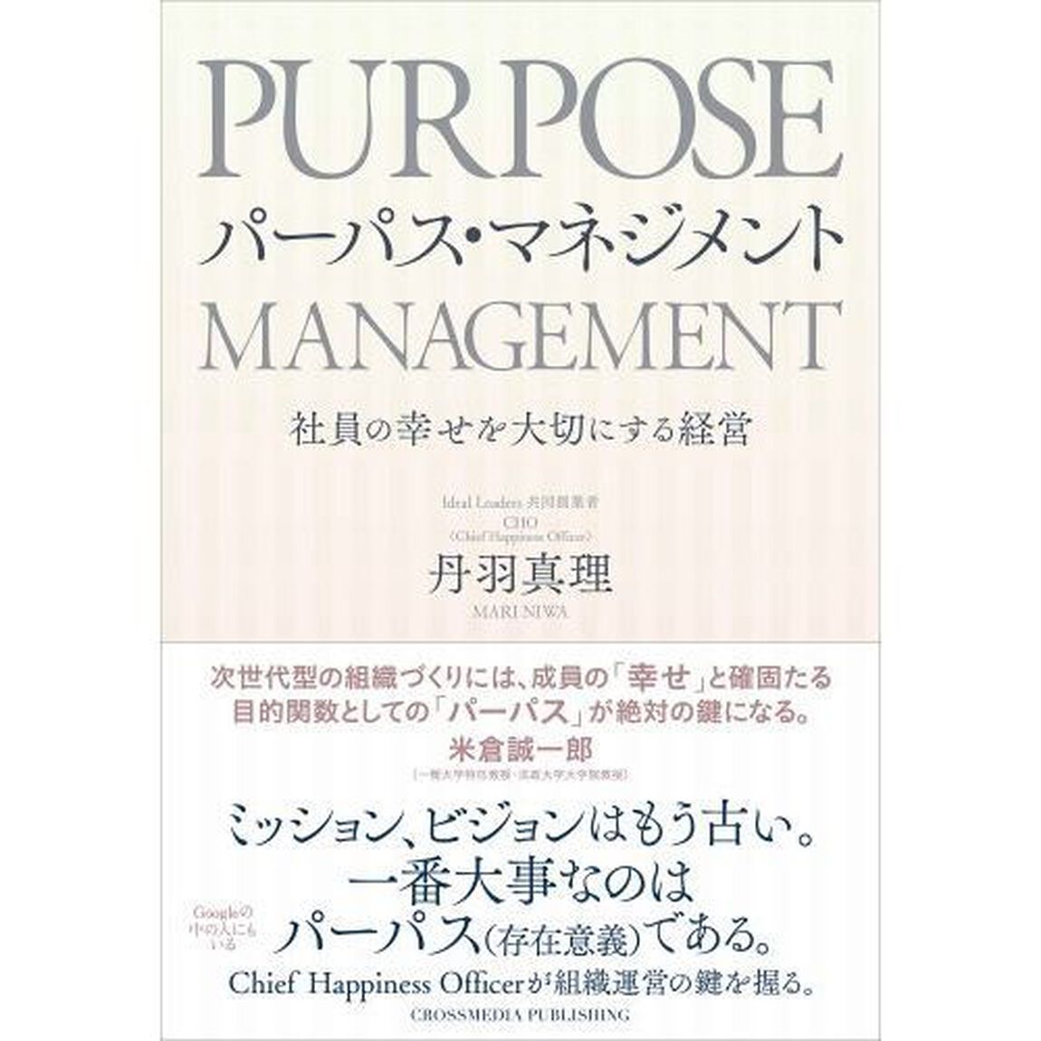 パーパス・マネジメント――社員の幸せを大切にする経営