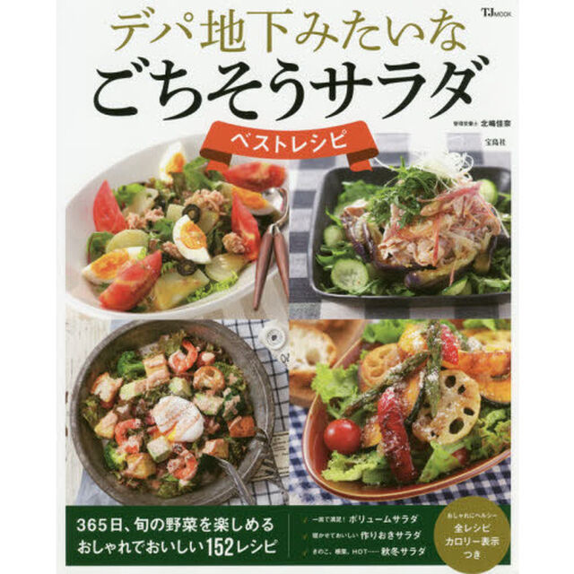 デパ地下みたいなごちそうサラダ ベストレシピ (TJMOOK)