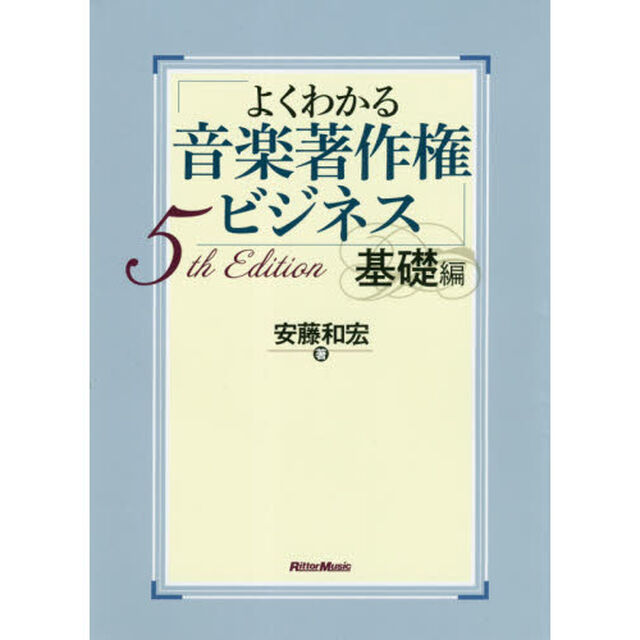 よくわかる音楽著作権ビジネス 基礎編 5th Edition