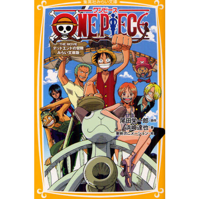 ＯＮＥ　ＰＩＥＣＥ　みらい文庫版　〔５〕「ＴＨＥ　ＭＯＶＩＥデッドエンドの冒険」