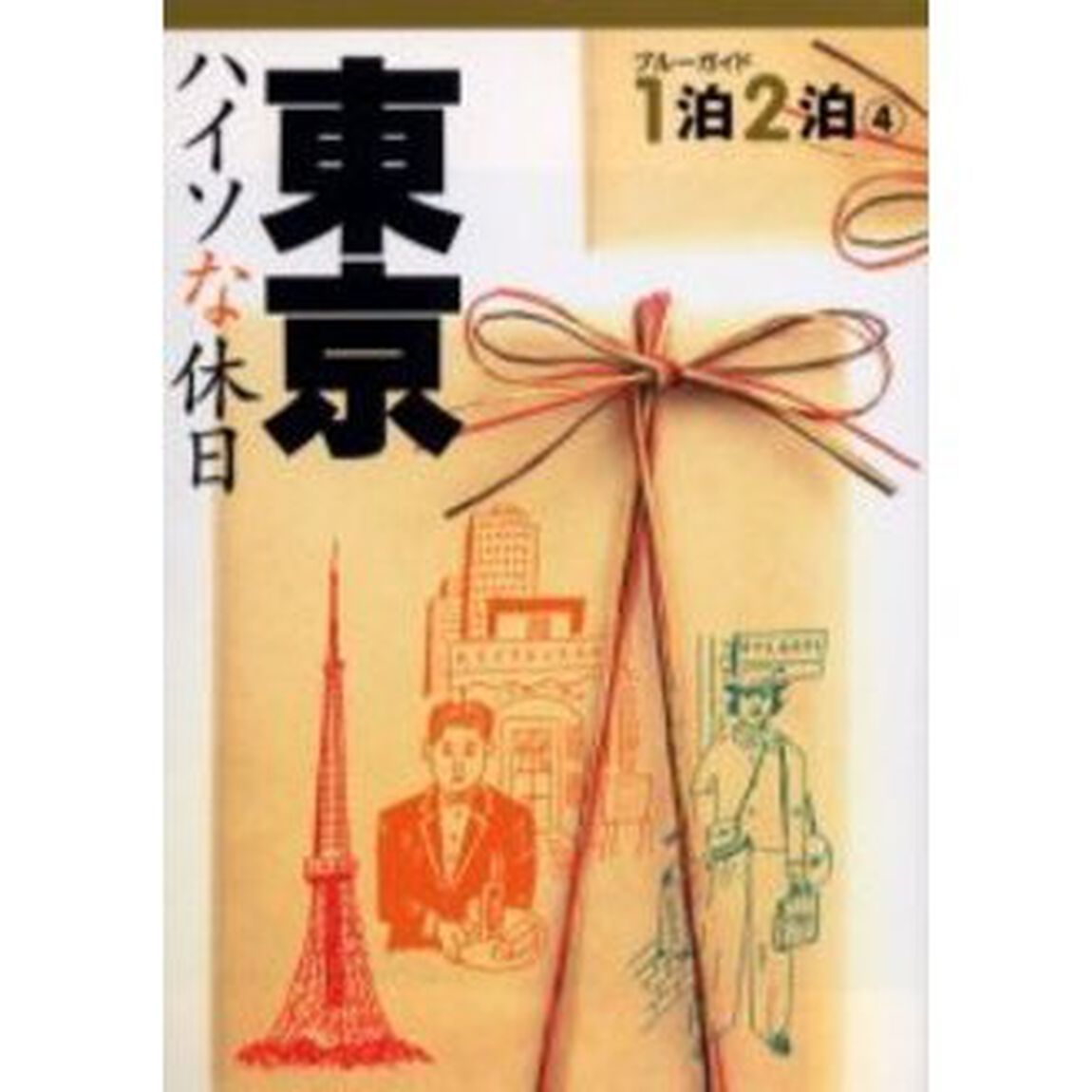東京　ハイソな休日