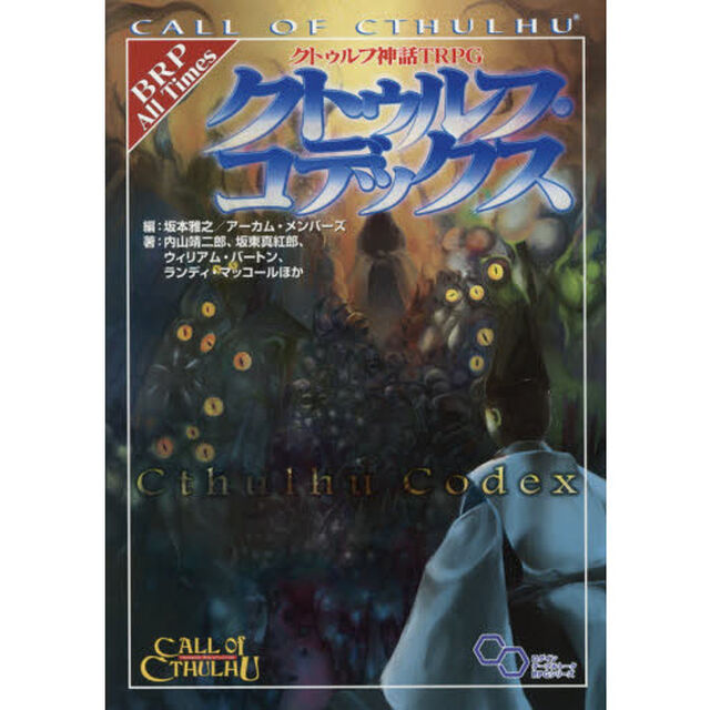 クトゥルフ神話ＴＲＰＧクトゥルフ・コデックス　ＣＡＬＬ　ＯＦ　ＣＴＨＵＬＨＵ