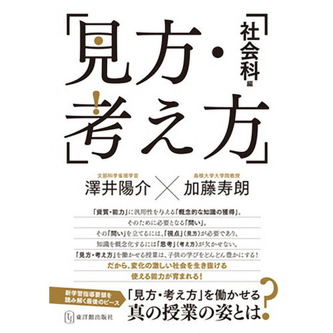 見方・考え方　社会科編「「見方・考え方」を働かせる真の授業の姿とは？」