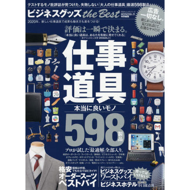 ビジネスグッズｔｈｅ　Ｂｅｓｔ　テストするモノ批評誌が見つけた、失敗しない「大人の仕事道具」厳選５９８製品