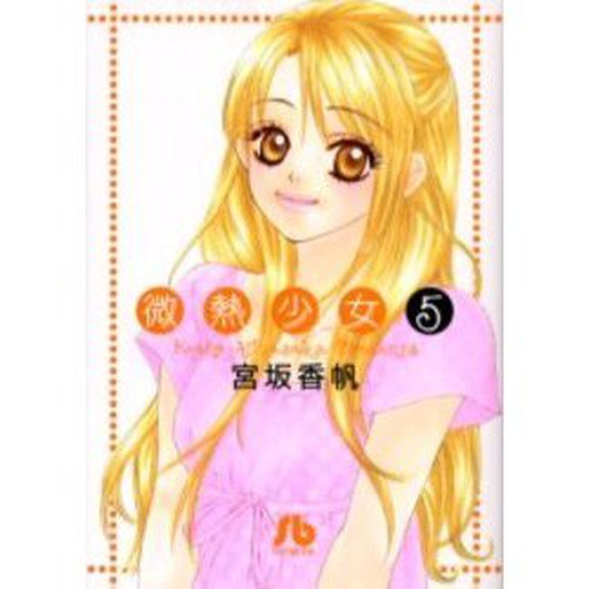 微熱少女　５
