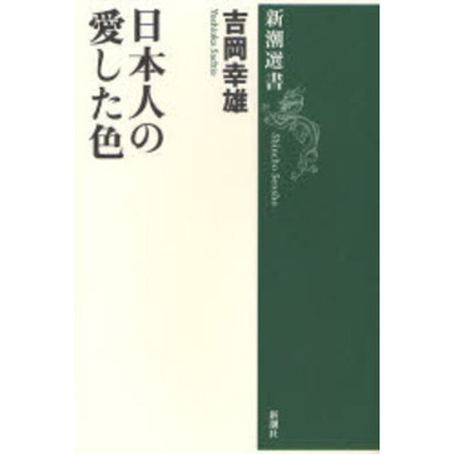 日本人の愛した色