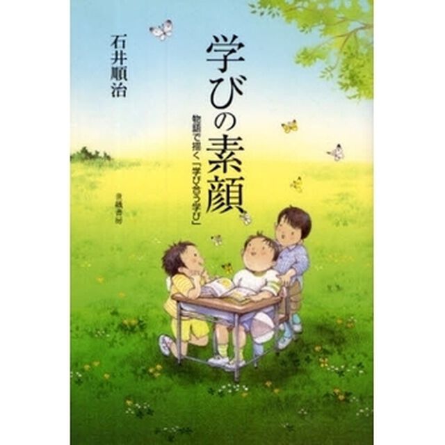学びの素顔　物語で描く「学び合う学び」