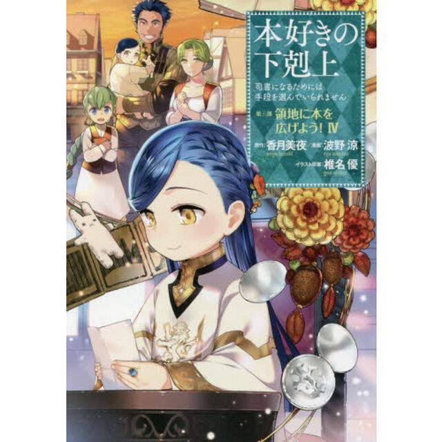 本好きの下剋上　司書になるためには手段を選んでいられません　第３部〔４〕「領地に本を広げよう！　４」