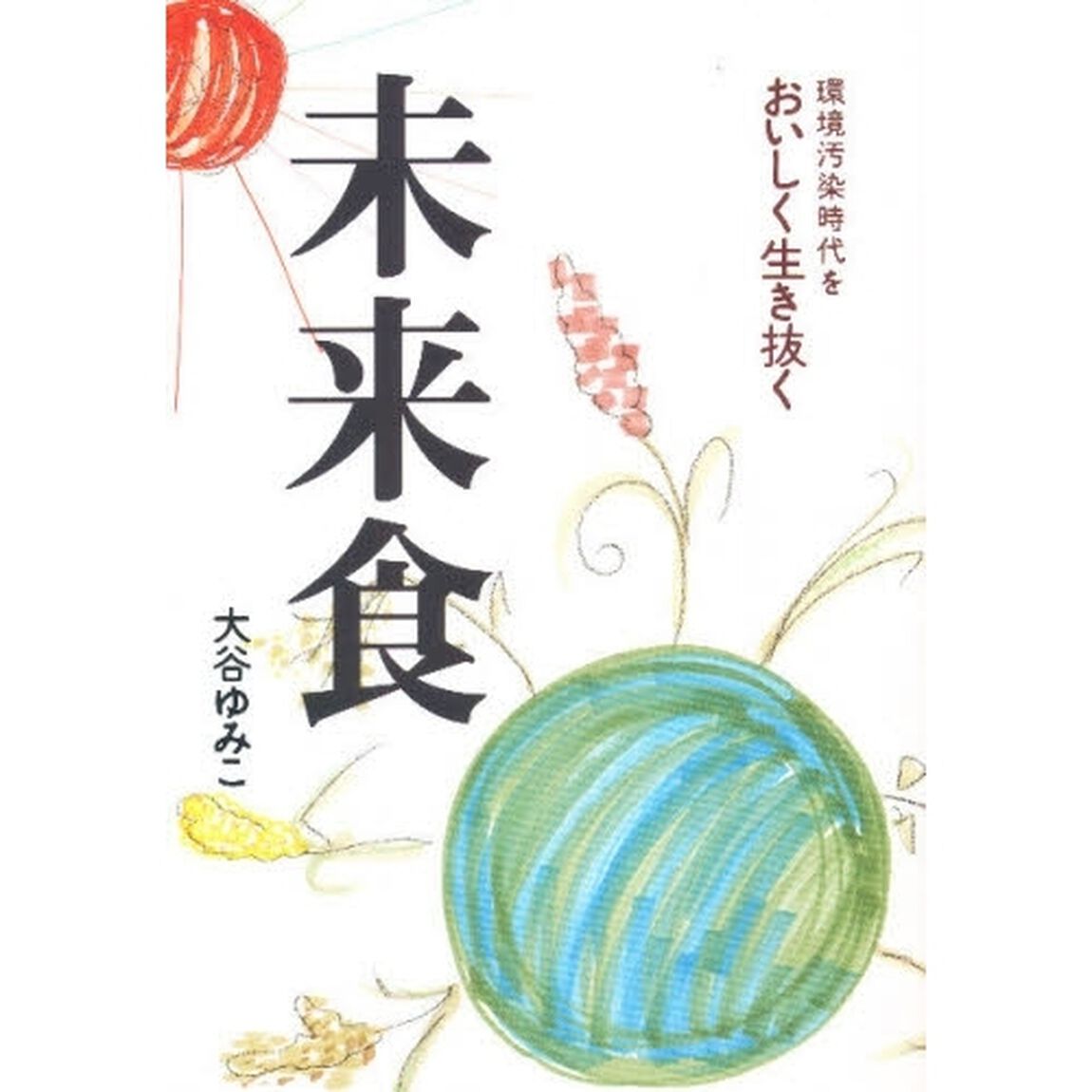 未来食　環境汚染時代をおいしく生き抜く「改訂版」