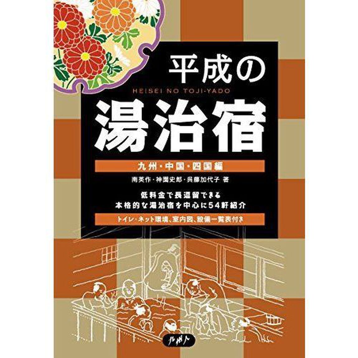 平成の湯治宿　九州・中国・四国編