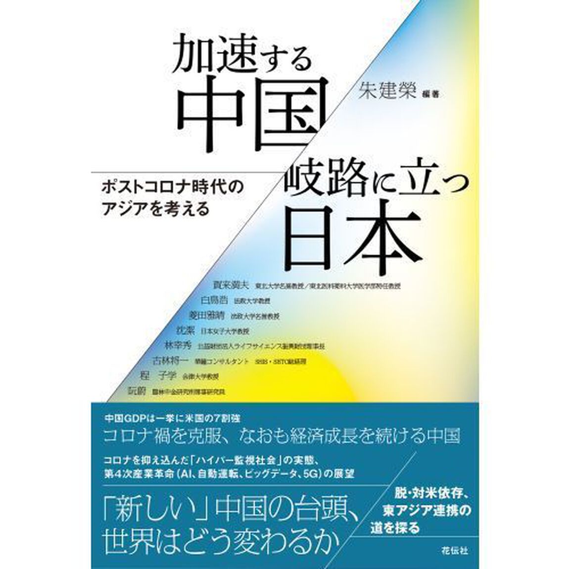 加速する中国／岐路に立つ日本　ポストコロナ時代のアジアを考える