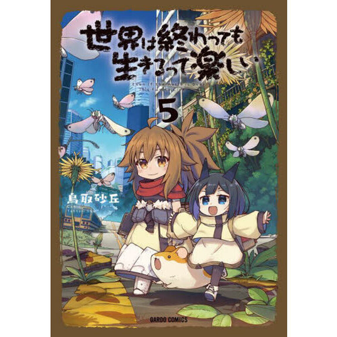 世界は終わっても生きるって楽しい　５