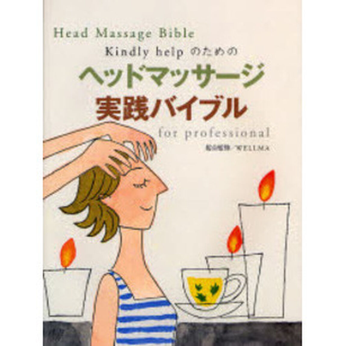 ヘッドマッサージ実践バイブル　Ｋｉｎｄｌｙ　ｈｅｌｐのための　ｆｏｒ　ｐｒｏｆｅｓｓｉｏｎａｌ　美容師、理容師、エステティシャン、セラピスト、看護、介護に従事する方のためのマッサージ教則本