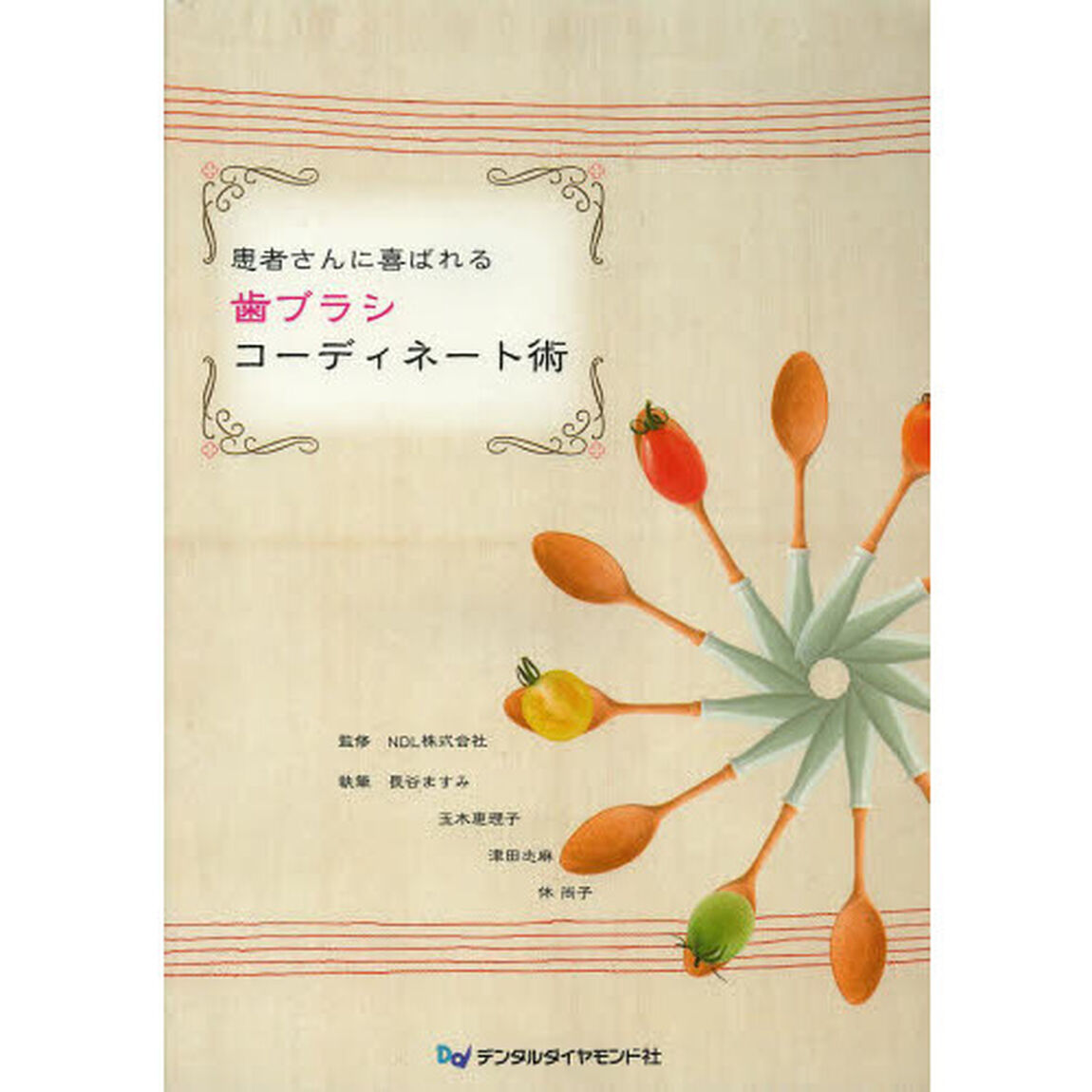 患者さんに喜ばれる歯ブラシコーディネート術