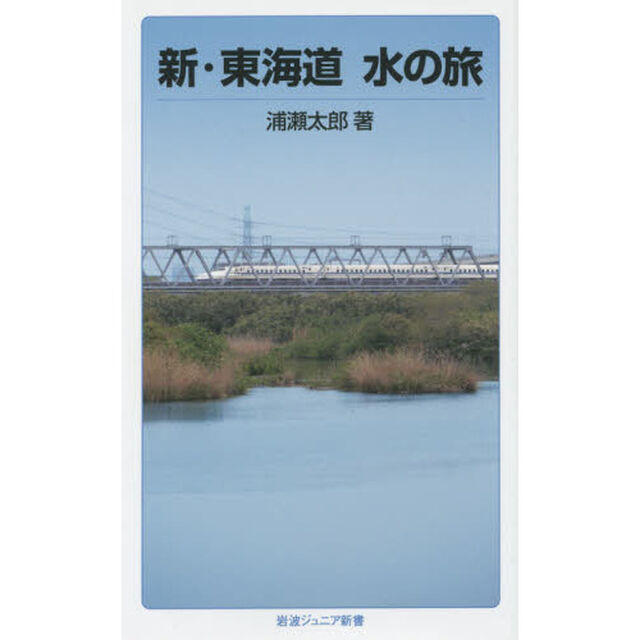 新・東海道水の旅