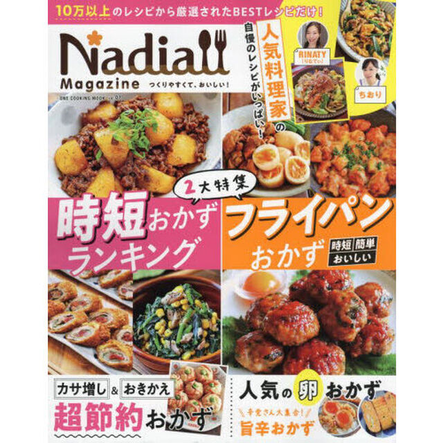 Ｎａｄｉａ　Ｍａｇａｚｉｎｅ　ｖｏｌ．０７「時短おかずランキング／時短・簡単・おいしいフライパンおかず」