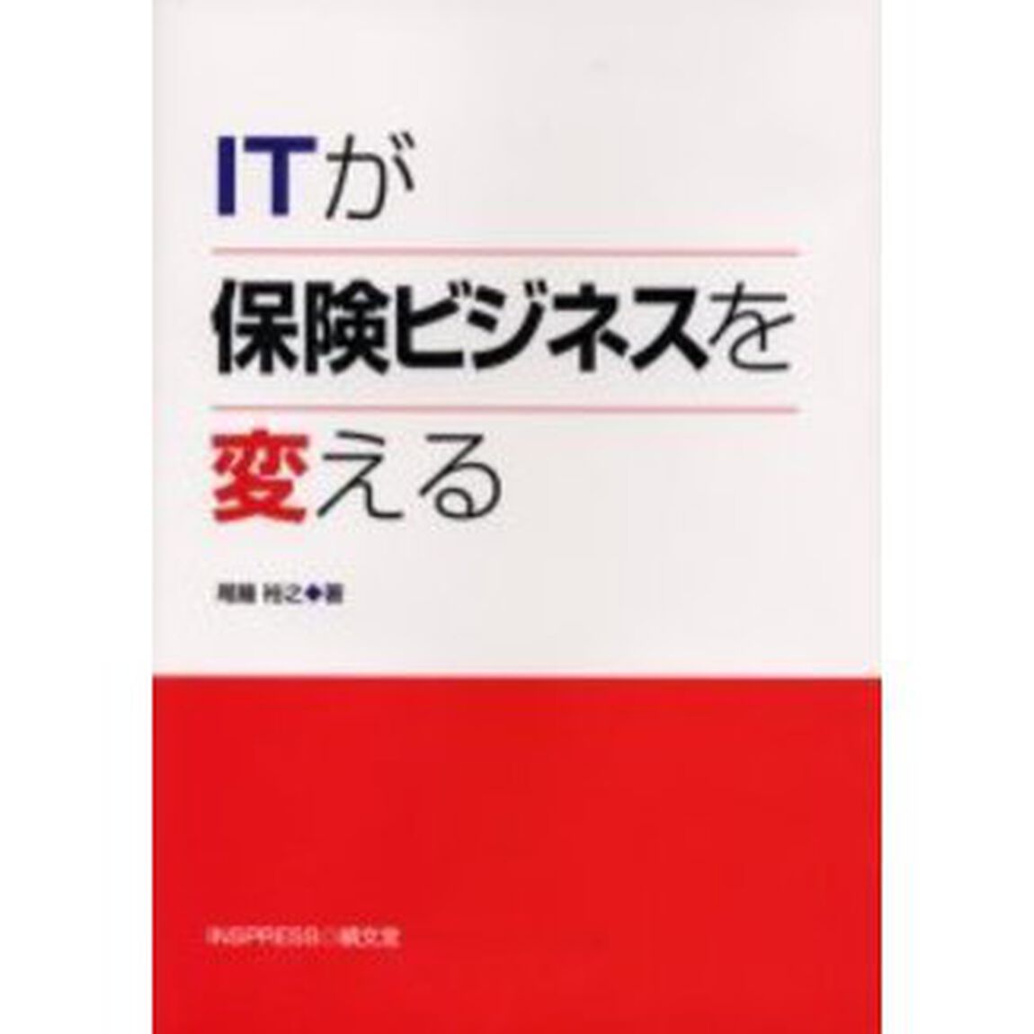 ＩＴが保険ビジネスを変える