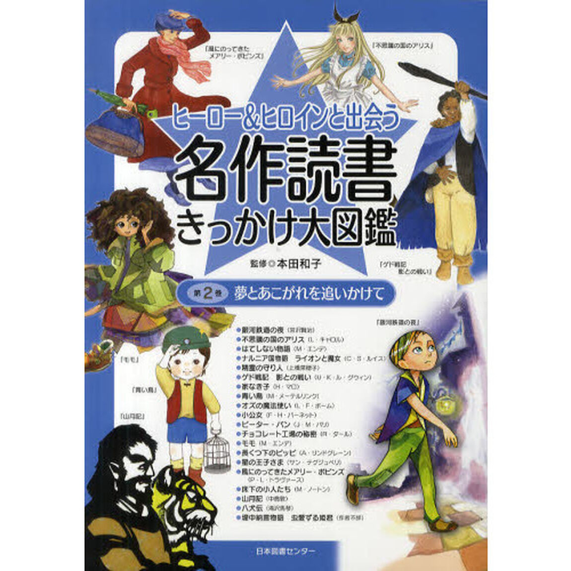 ヒーロー＆ヒロインと出会う名作読書きっかけ大図鑑　第２巻「夢とあこがれを追いかけて」