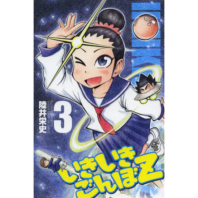 いきいきごんぼＺ　３
