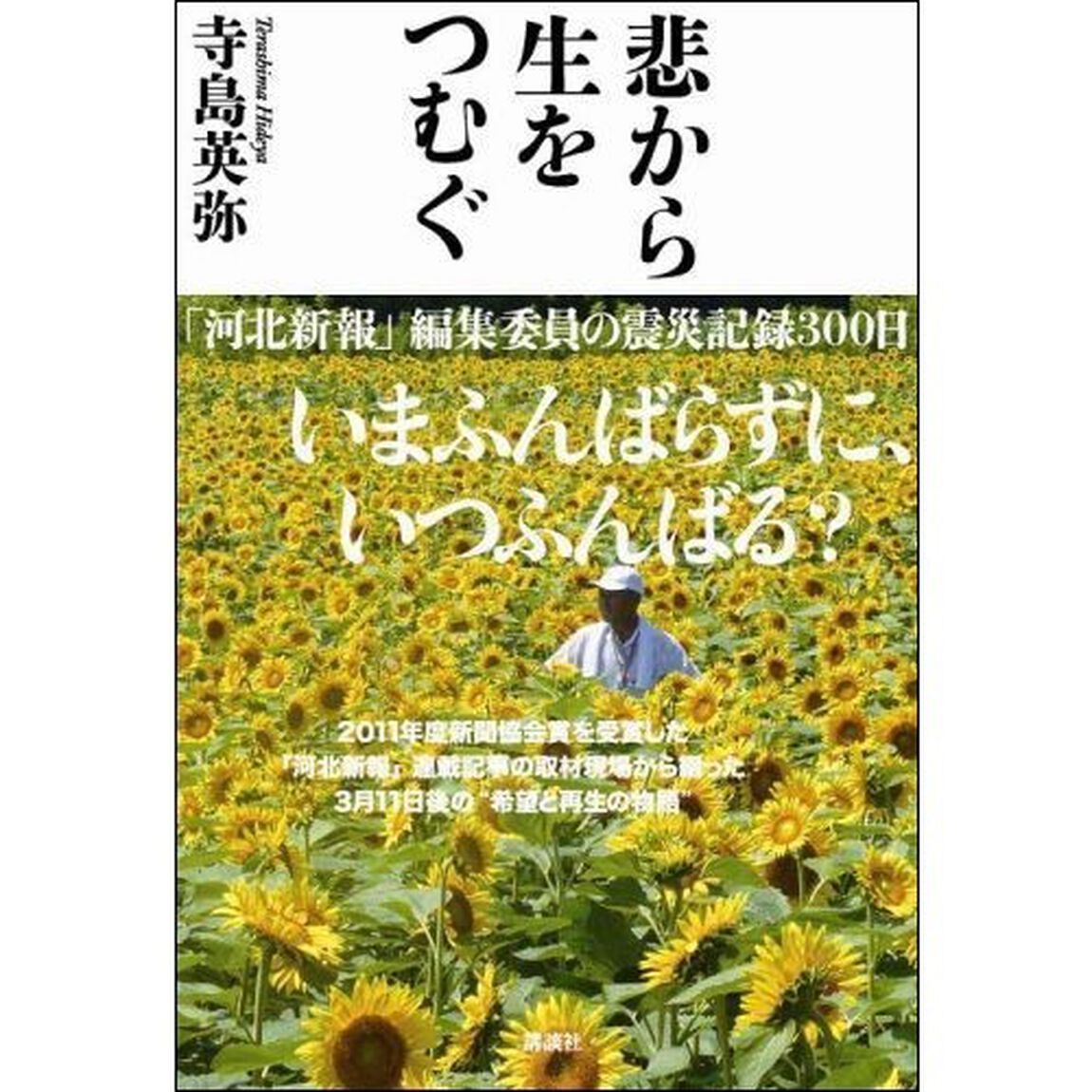 悲から生をつむぐ　「河北新報」編集委員の震災記録３００日