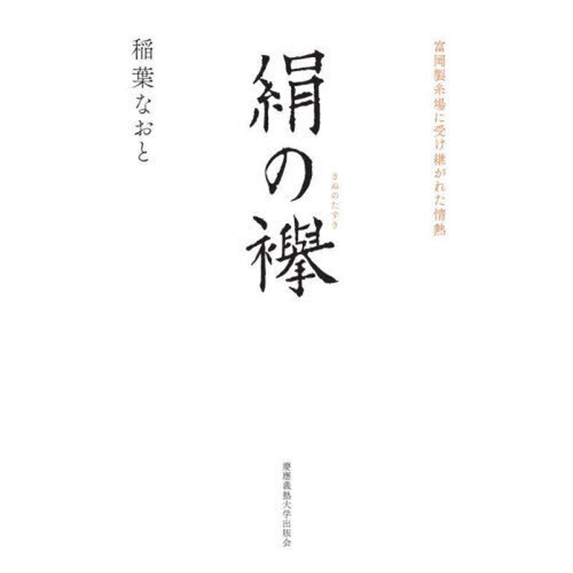 絹の襷　富岡製糸場に受け継がれた情熱